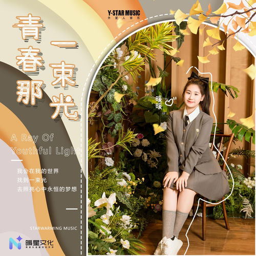 青春那一束光