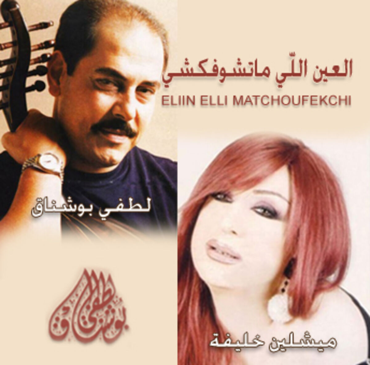 Album cover of EL Ain Elli Matchoufekchi