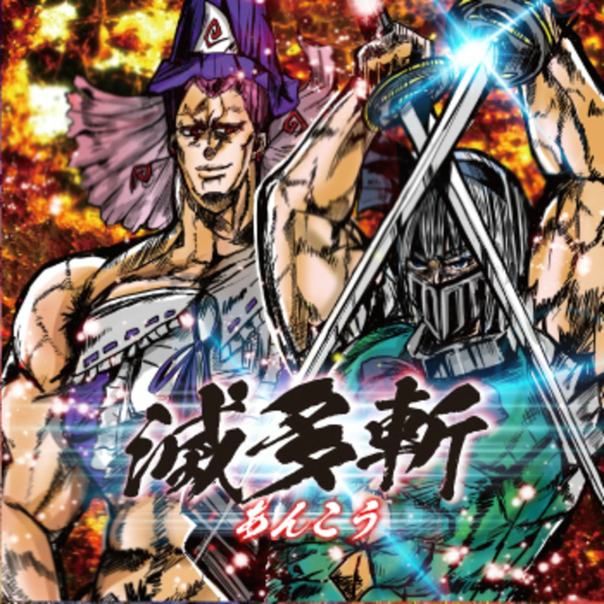 Album cover of 滅多斬