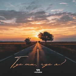 Где ты, где я?