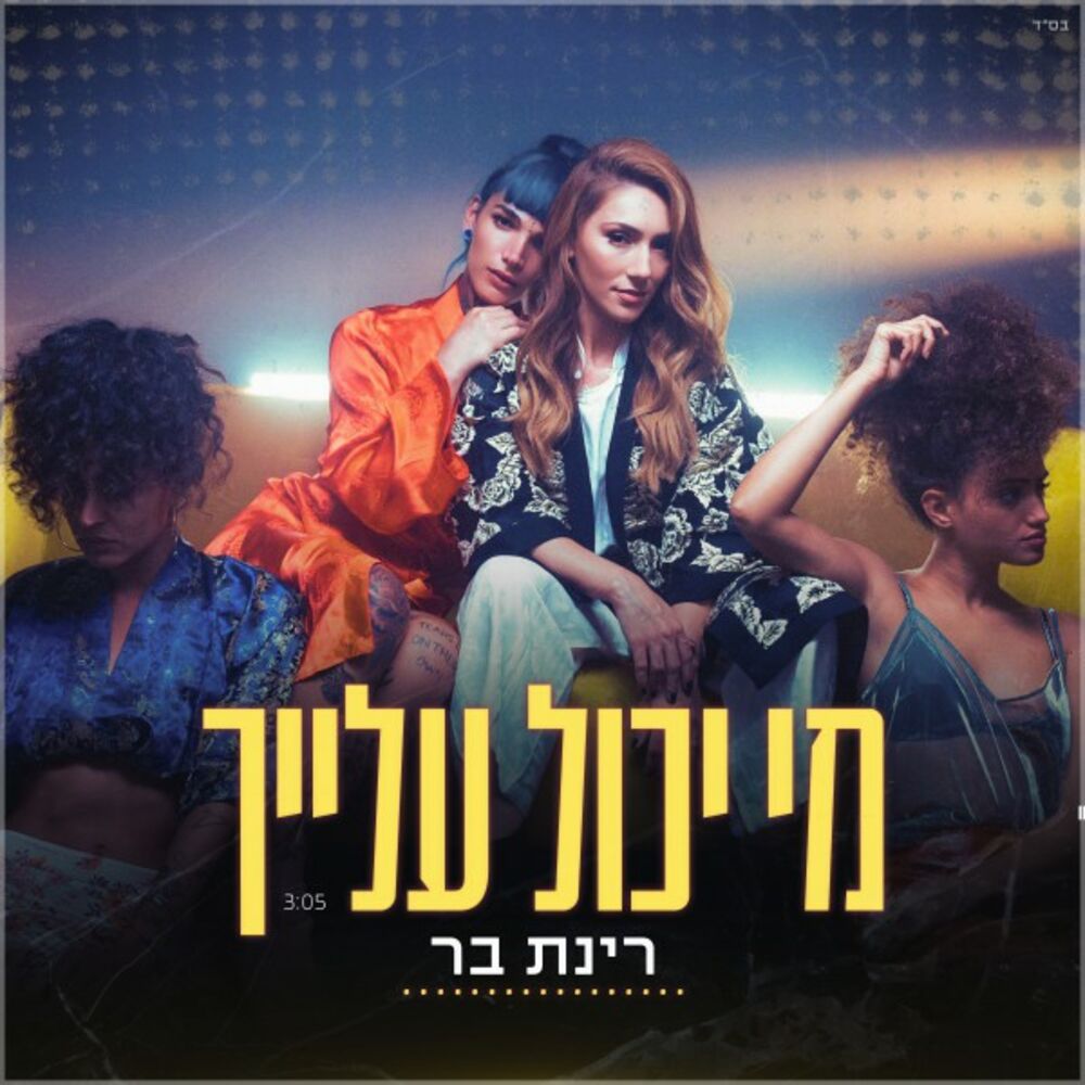 Picture of מי יכול עלייך