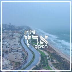 Cover of ארץ (רמיקס)