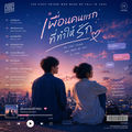 เพื่อนคนแรกที่ทำให้รัก (The First Friend Who Made Me Fall in Love)