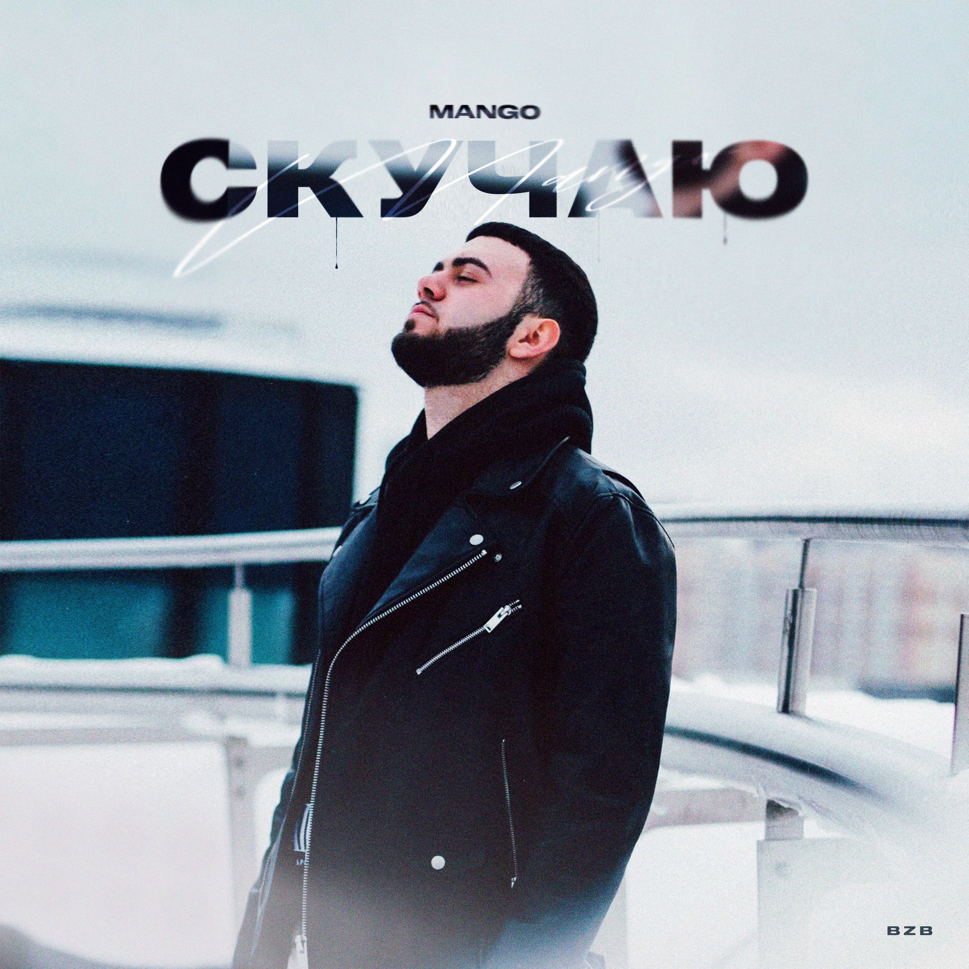 Album cover of Скучаю