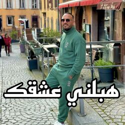 Cover of هبلني عشقك
