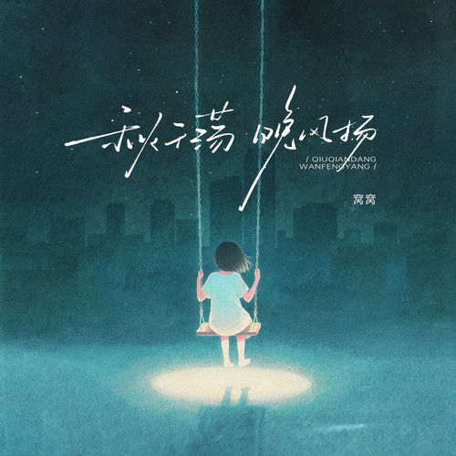 秋千荡 晚风扬
