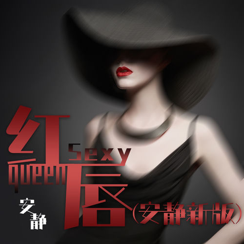 紅唇 (安靜新版)