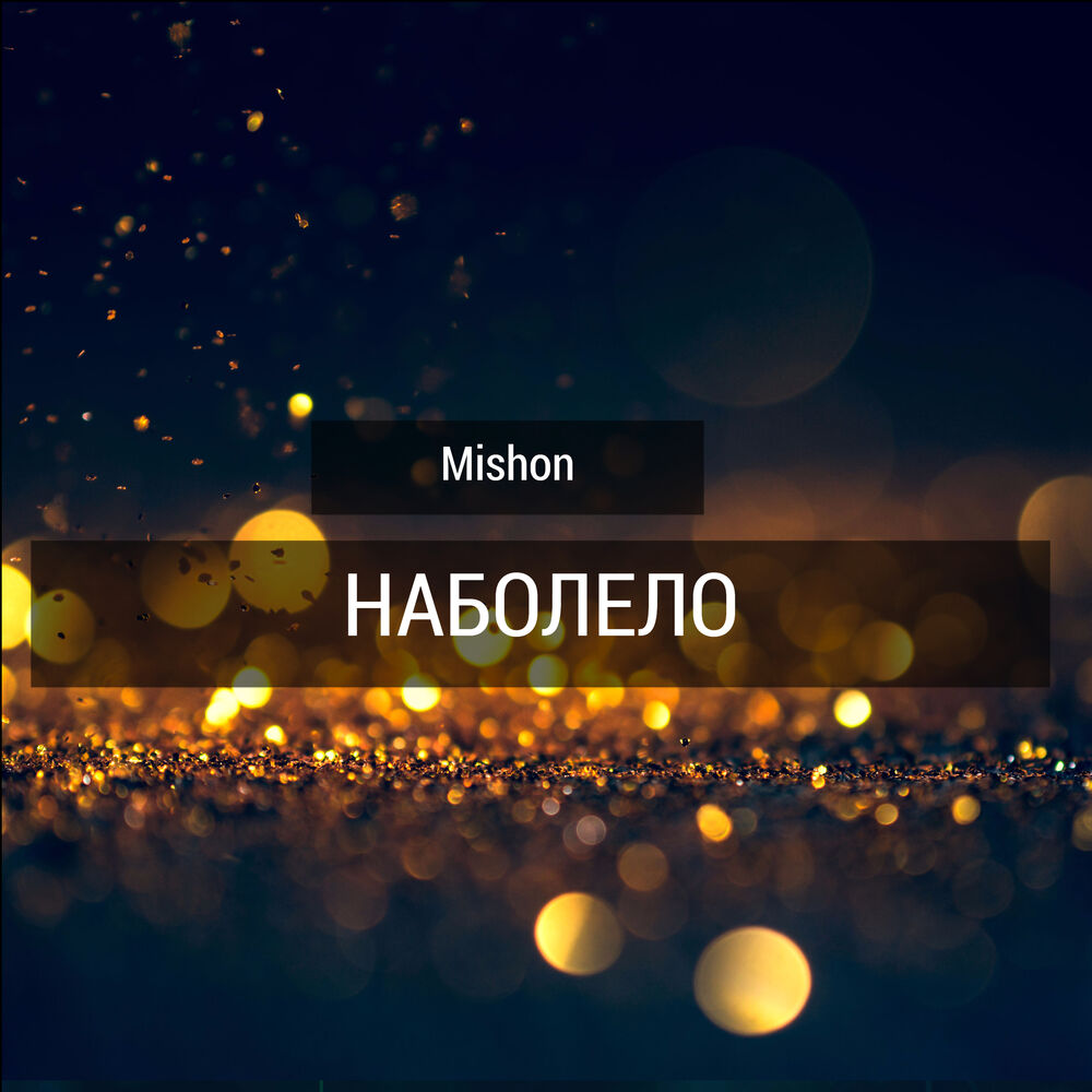Picture of Наболело
