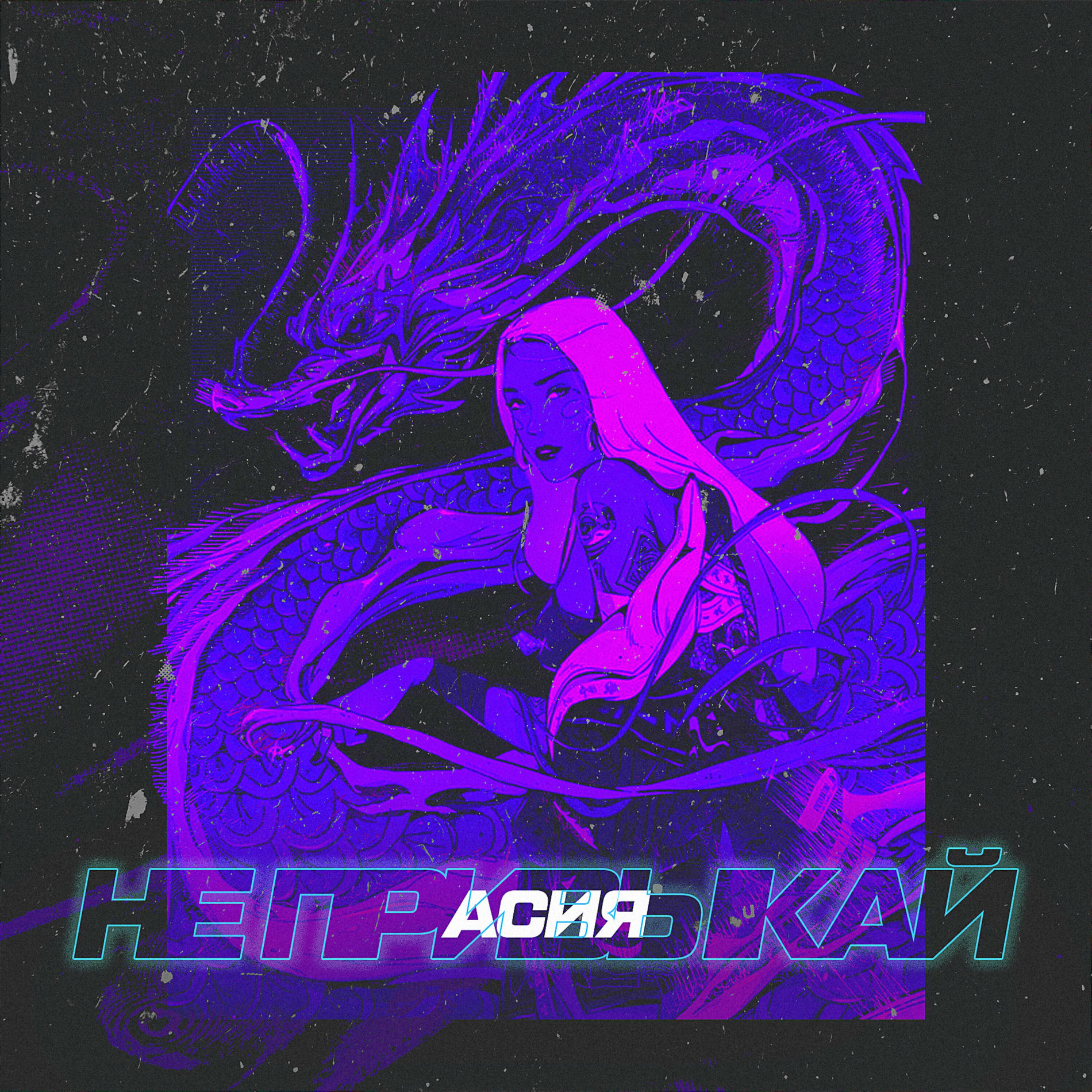 Album cover of Не привыкай