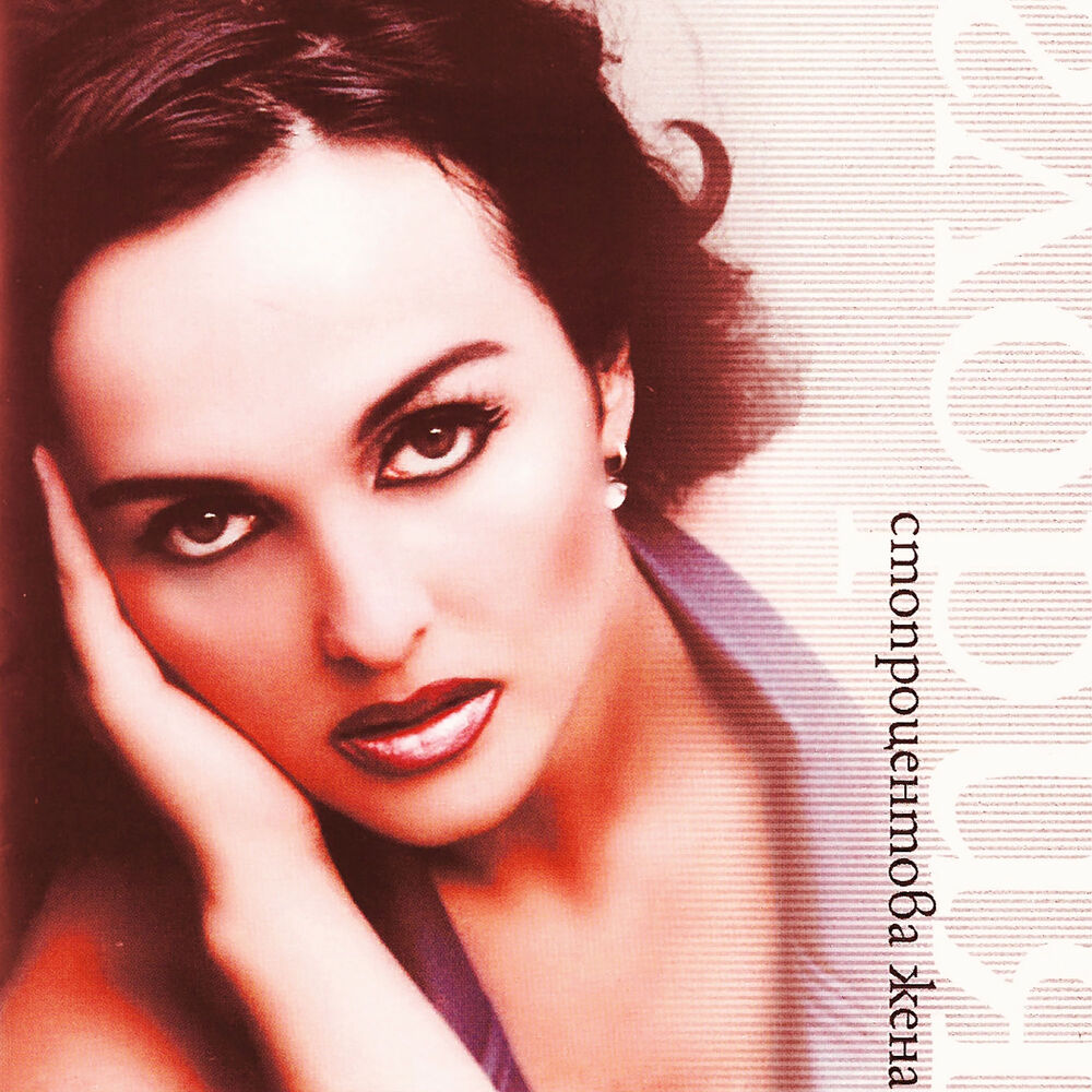Picture of Стопроцентова жена