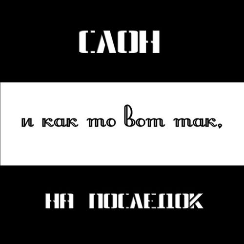 И как то вот так на последок (Remixes)