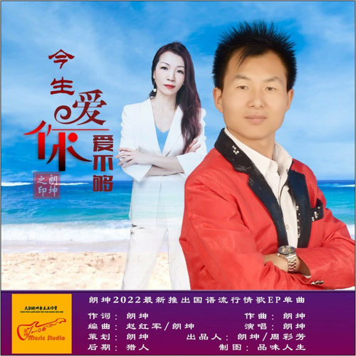 今生爱你爱不够 (和声版)
