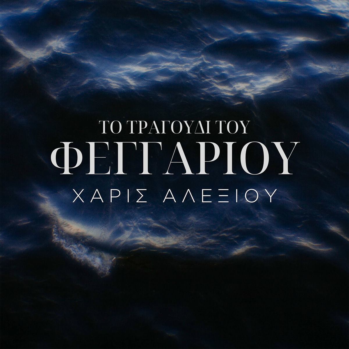 Album cover of To Tragoudi Tou Fengariou