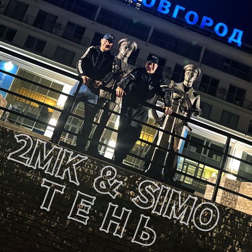 ТЕНЬ