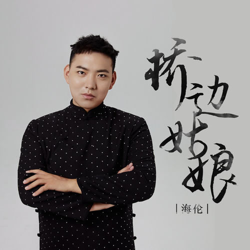 桥边姑娘 (2023版)