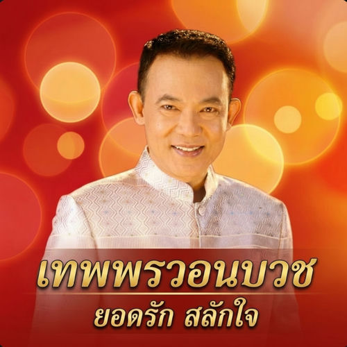 เทพพรวอนบวช