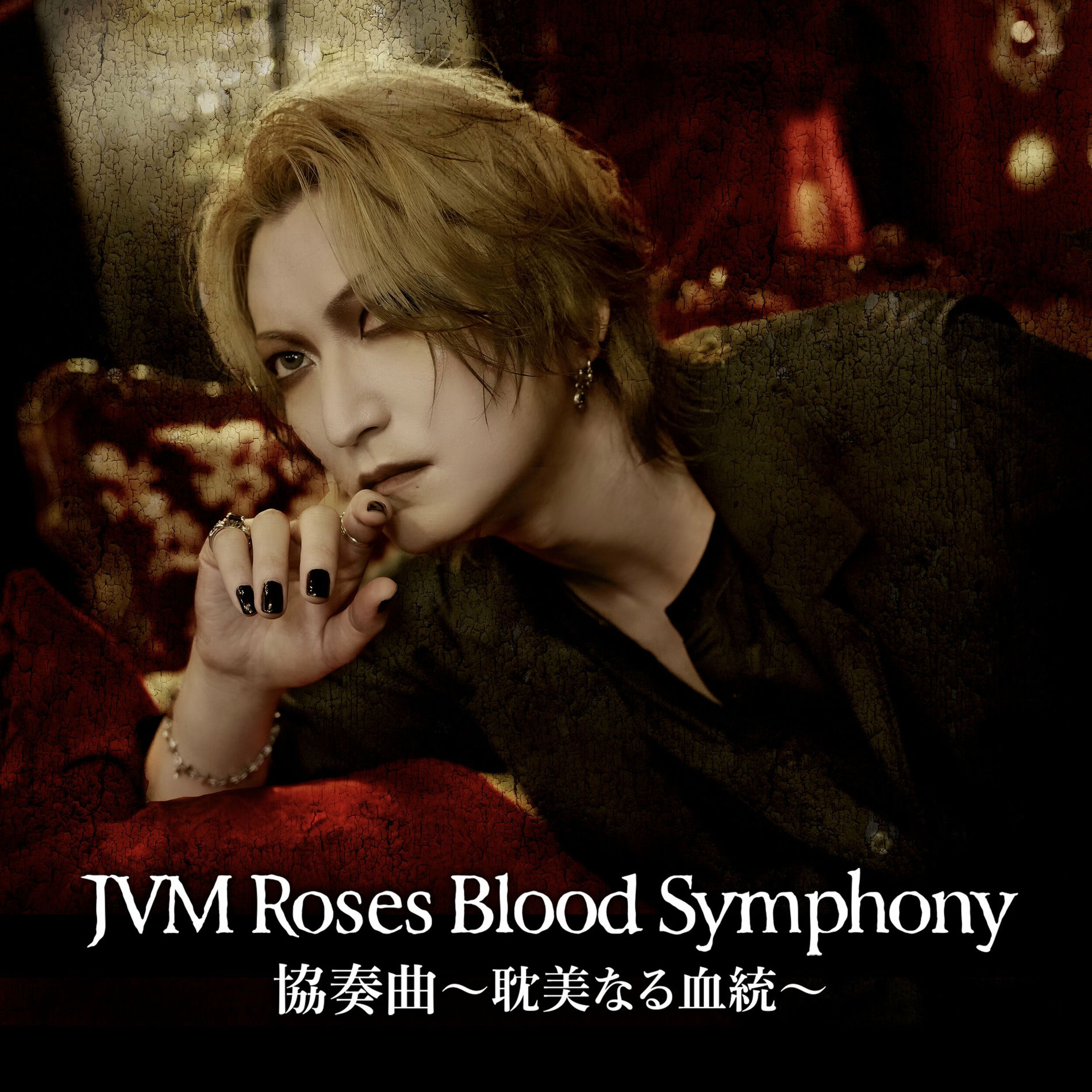 邦楽 JVM Roses Blood Symphony Stream JVM Roses Blood Symphony - 協奏曲 ～耽美なる血統
