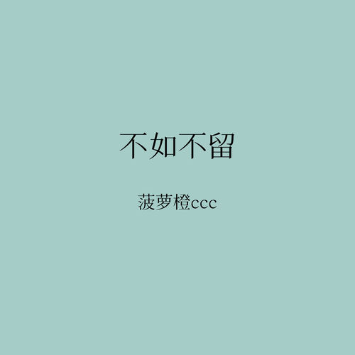 不如不留