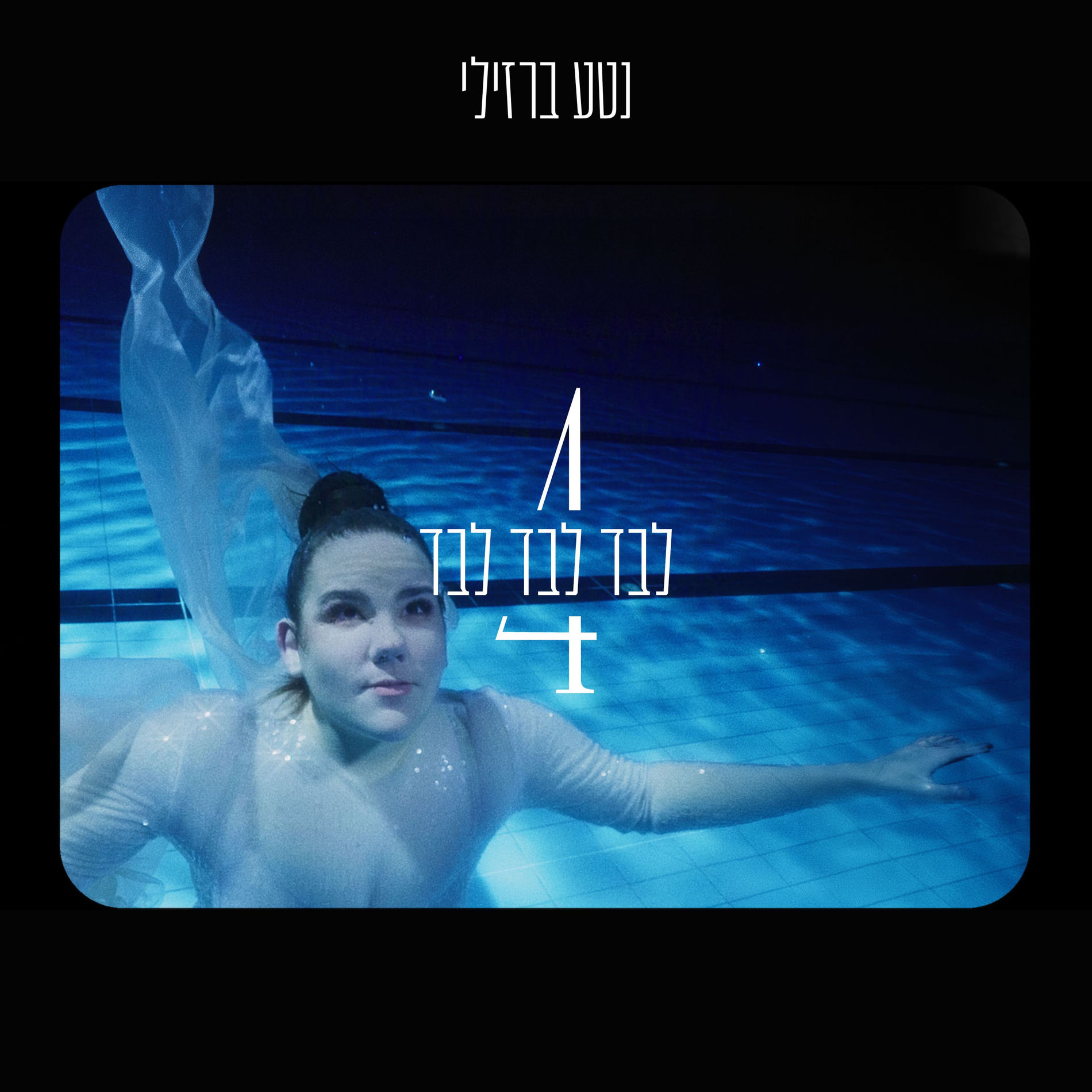 Album cover of לבד לבד לבד