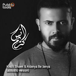 Cover of كريزة شوق و الدنيا بعينا (ِِAcoustic Version)