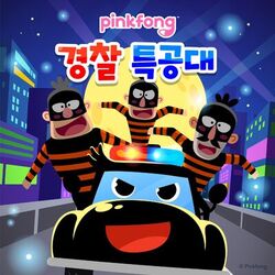 Cover of 핑크퐁 경찰 특공대