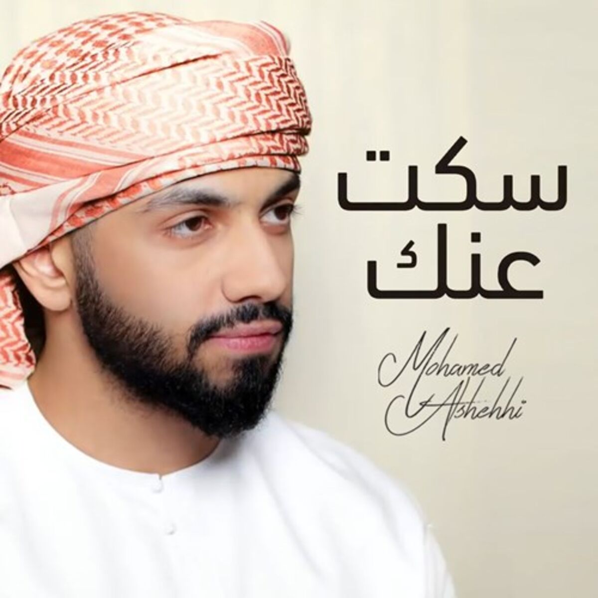 Album cover of سكت عنك