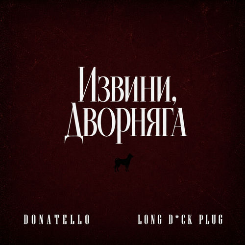 Извини, дворняга