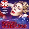 Успенская, Любовь - Окончен путь