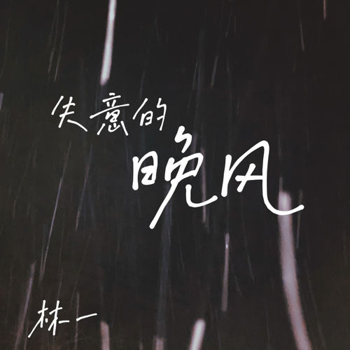 失意的晚风 (伴奏)