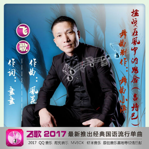 摇曳在风中的思念 (吉特巴版)