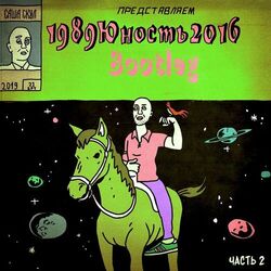 Cover of 1989юность2016, Ч. 2 (Bootleg)