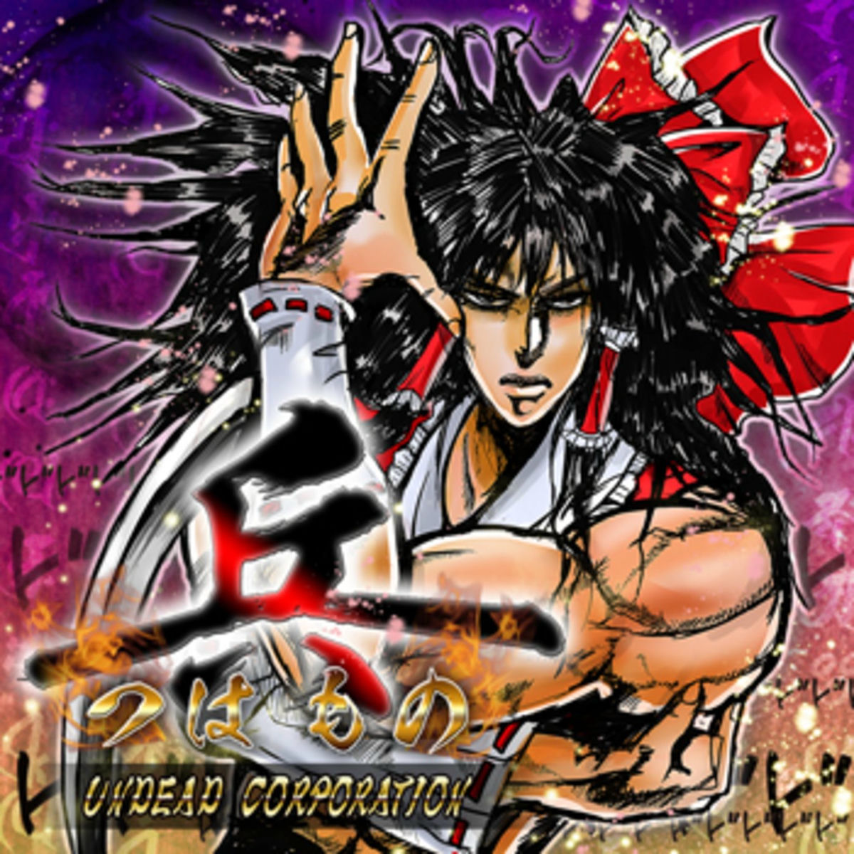 UNDEAD CORPORATION DOUJIN WORKS - 暴君 | Deezer