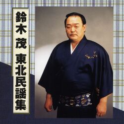 Shigeru Suzuki Tohoku Minyou Shu