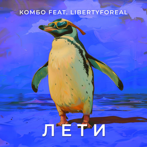 Лети