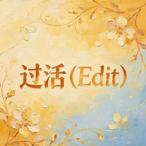 过活 (Edit)