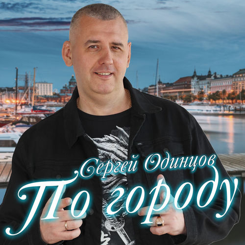 По городу