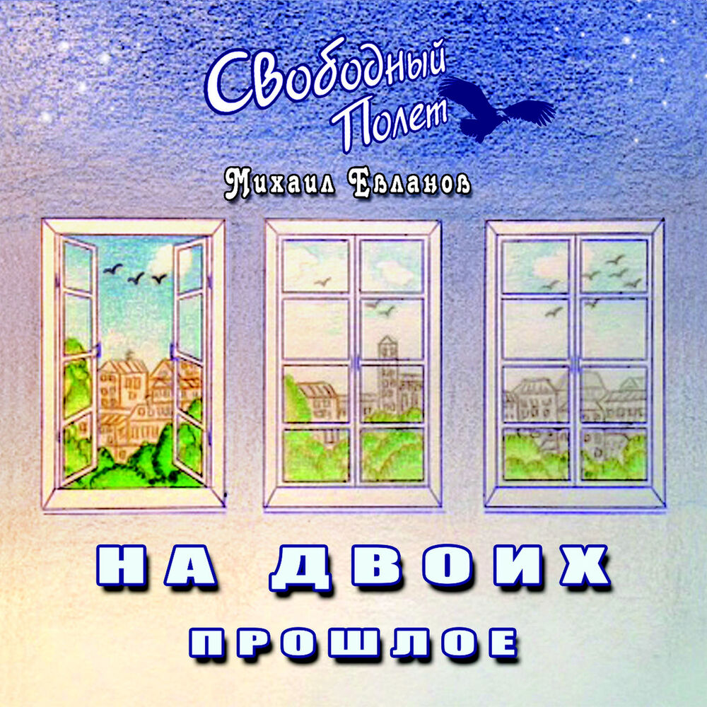Picture of На двоих. Прошлое