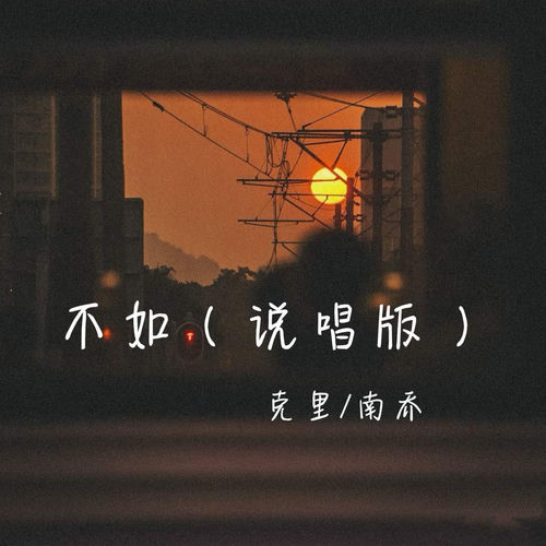 不如 (说唱版)