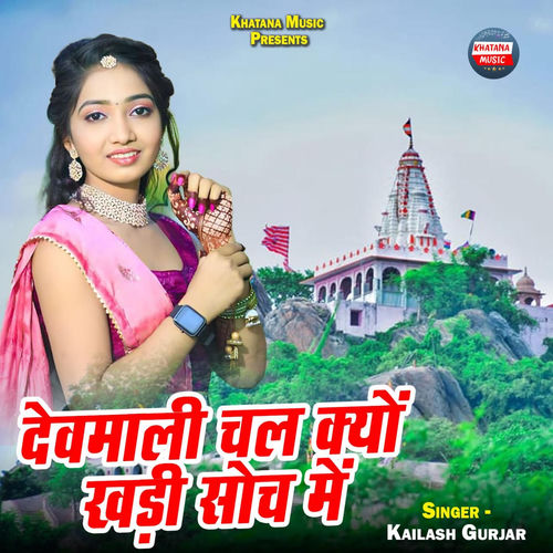 Devmali Chal Kyo Khadi Soch Me