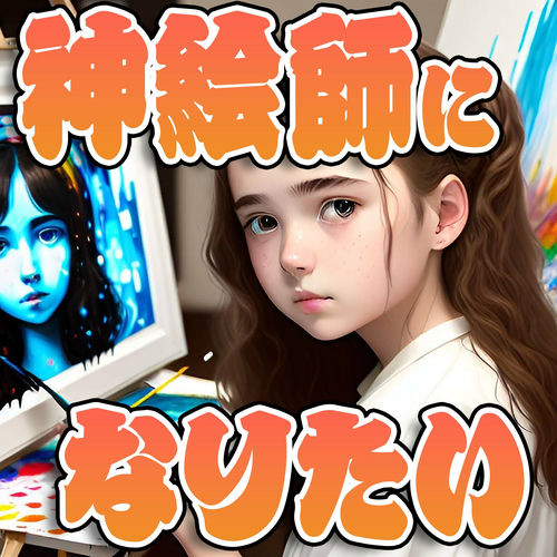 神絵師になりたい