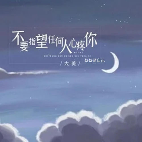 不要指望任何人心疼你（好好爱自己）