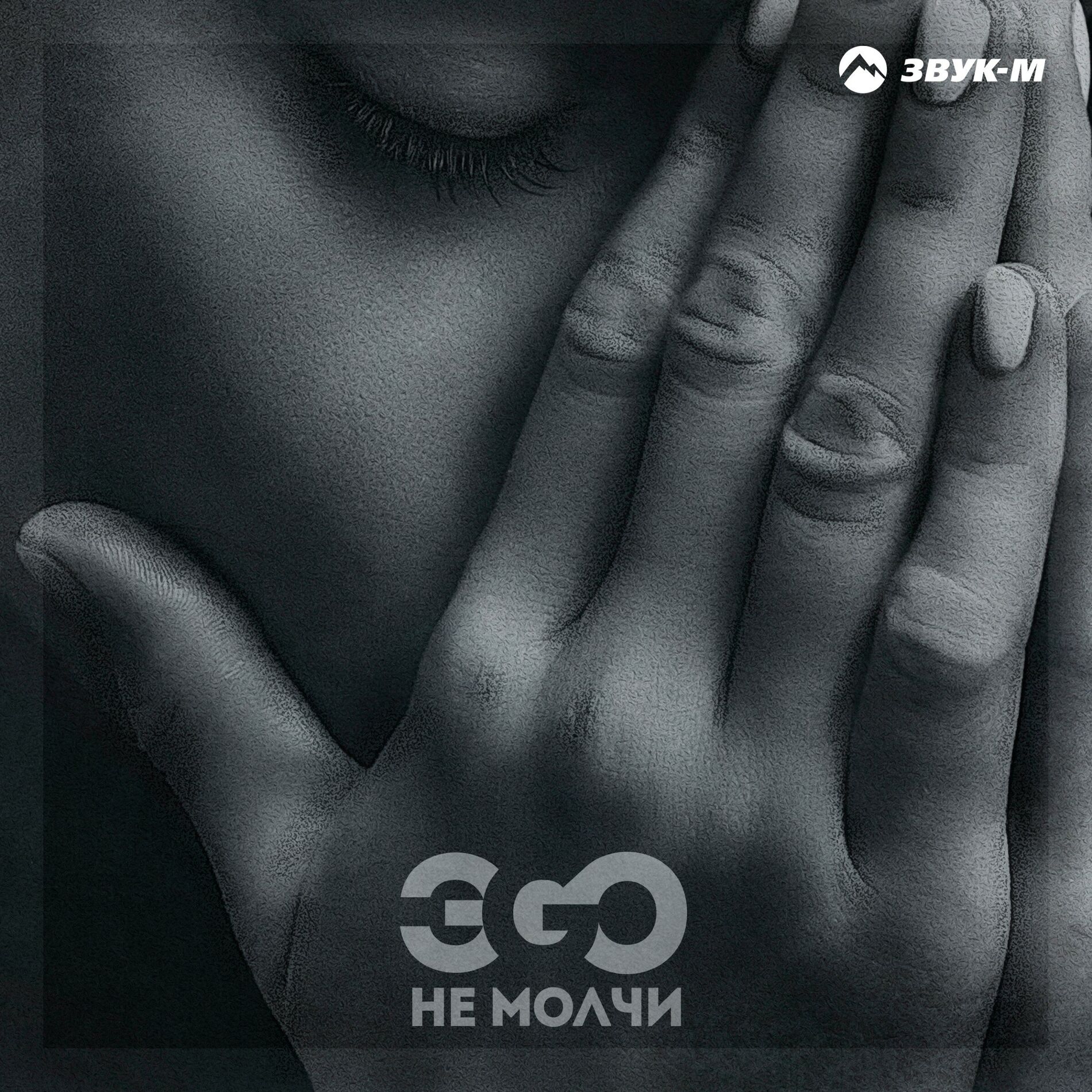Album cover of Не молчи