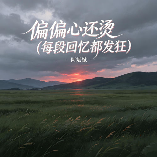 偏偏心还烫（每段回忆都发狂）