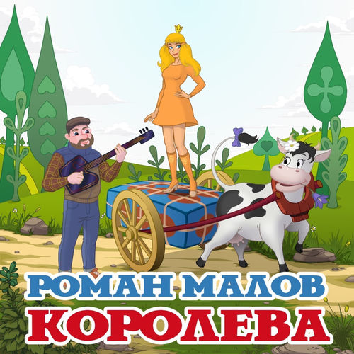 Королева