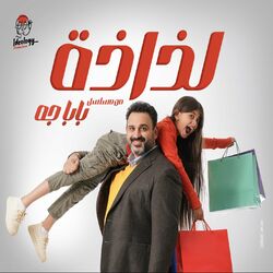 Cover of لذاذة (من مسلسل بابا جه)
