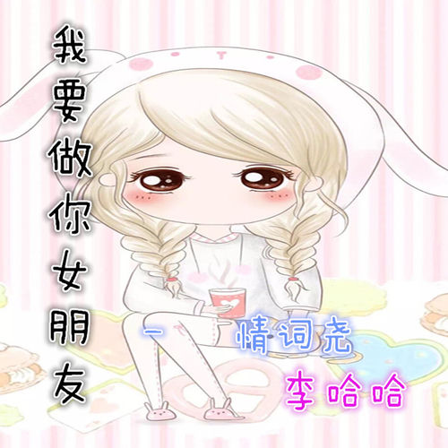 我要做你女朋友