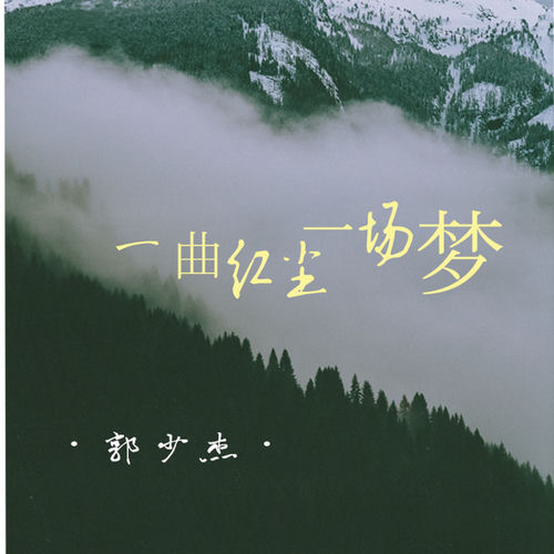 一曲紅塵一場夢