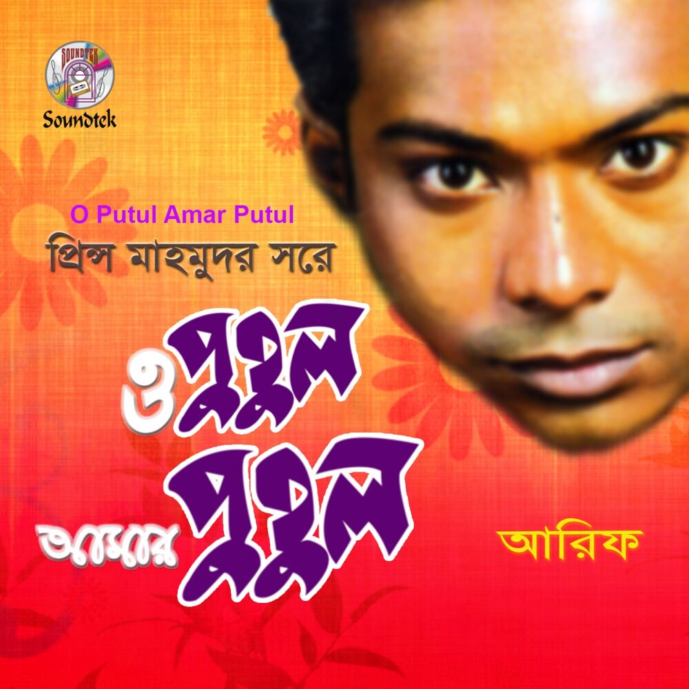 Picture of O Putul Amar Putul
