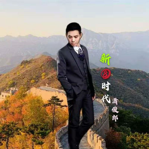 新8时代 (DJ版)