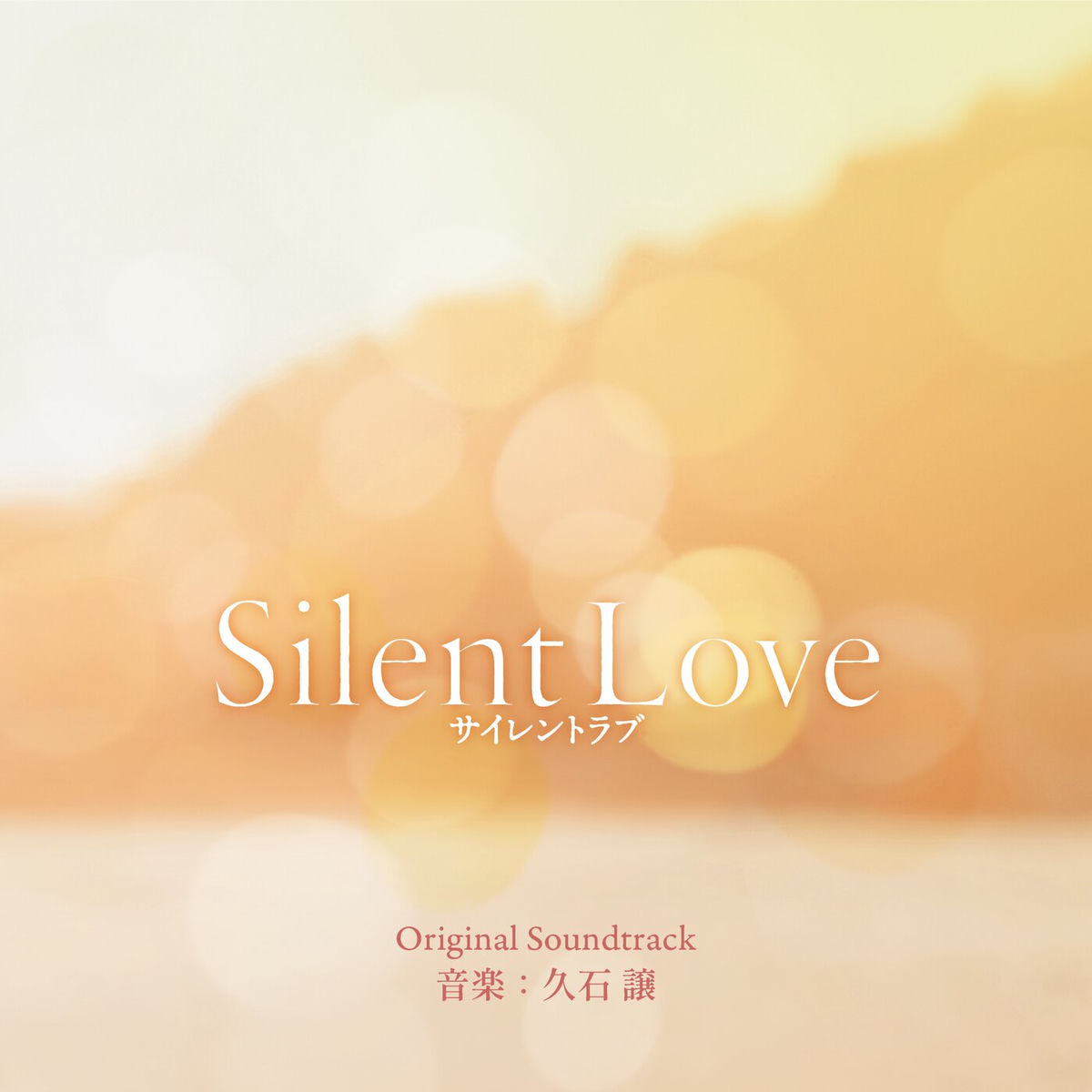 Joe Hisaishi - Silent Love (Original Motion Picture Soundtrack